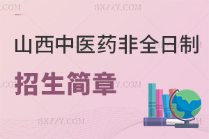 山西中醫藥大學非全日制研究生招生簡章匯總，符合哪些條件能報考？