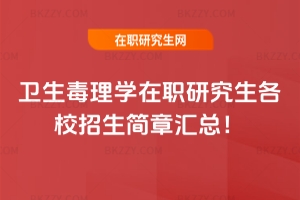 衛生毒理學在職研究生各校招生簡章2026匯總！