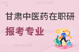 甘肅中醫(yī)藥大學(xué)在職研究生報(bào)考專業(yè)有哪些，附含金量