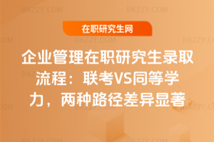 企業管理在職研究生錄取流程：聯考VS同等學力，兩種路徑差異顯著