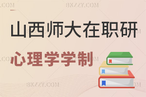 山西師范大學(xué)在職研究生心理學(xué)學(xué)制幾年，學(xué)費都有哪些費用？
