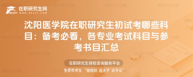 沈陽醫學院在職研究生初試考哪些科目：2026備考必看，各專業考試科目與參考書目匯總