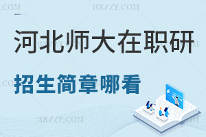 河北師范大學(xué)在職研究生招生簡章在哪看，更新頻率是多久？