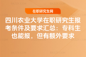 四川農(nóng)業(yè)大學(xué)在職研究生報考條件及要求2026年匯總：專科生也能報，但有額外要求