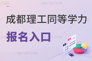成都理工大學(xué)同等學(xué)力申碩報(bào)名入口是什么，有哪些要注意的？