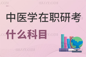 中醫學在職研究生考什么科目，通過率有多高？