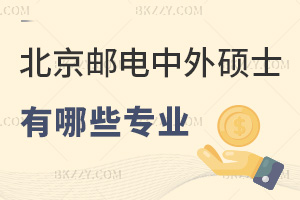 北京郵電大學(xué)中外合作辦學(xué)在職碩士有哪些專業(yè)，附報(bào)考條件