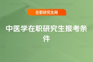 中醫學在職研究生報考條件