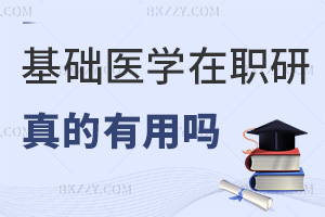 基礎(chǔ)醫(yī)學(xué)在職研究生真的有用嗎，就業(yè)有哪些方向？