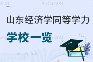 山東經濟學同等學力申碩學校一覽，含入學時間