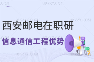 西安郵電大學(xué)在職研究生信息與通信工程專業(yè)有哪些優(yōu)勢,滿足什么條件能報考?