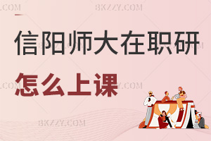 信陽師范大學(xué)在職研究生怎么上課，課程設(shè)置是什么？