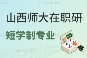 山西師范大學(xué)在職研究生學(xué)制短專業(yè)推薦，含報考條件