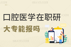 大專(zhuān)能報(bào)口腔醫(yī)學(xué)在職研究生嗎，可以有哪些就業(yè)方向？