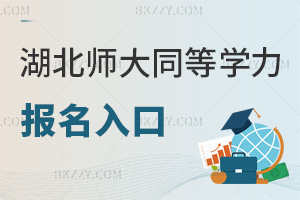湖北師范大學同等學力申碩報名入口有哪些，需要準備什么材料？