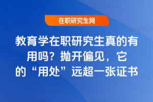 教育學在職研究生真的有用嗎？拋開偏見，它的“用處”遠超一張證書