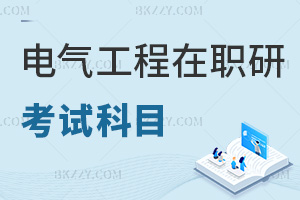 電氣工程在職研究生考試科目匯總，含考試時間解析