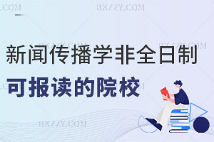 新聞傳播學非全日制研究生有哪些院校可以報讀，課程是怎么設置的？