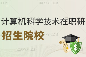 計算機科學與技術在職研究生有哪些招生院校，課程是如何設置的？