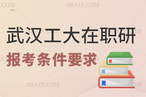 武漢工程大學(xué)在職研究生報(bào)考條件及要求是什么，畢業(yè)會(huì)獲得哪些證書？