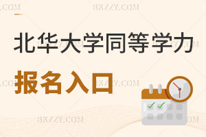 北華大學同等學力申碩報名入口有哪些，需要提交什么材料？