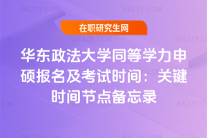 華東政法大學同等學力申碩報名及考試時間：2026年關鍵時間節點備忘錄