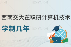 西南交通大學在職研究生計算機科學與技術學制幾年，課程設置是什么？