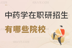 中藥學在職研究生有哪些招生院校，在哪些入口能報名？