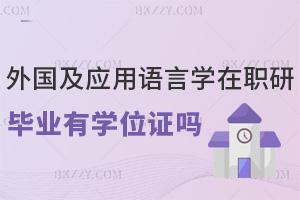 外國語言學及應用語言學在職研究生畢業有學位證嗎，就業方向有哪些？