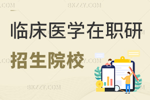 最新臨床醫(yī)學(xué)在職研究生招生院校匯總：2-3年學(xué)制+1.6萬(wàn)起學(xué)費(fèi)