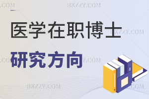 醫(yī)學在職博士2026研究方向推薦：跨學科融合+AI醫(yī)療應(yīng)用
