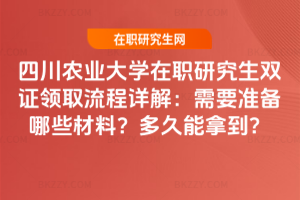 四川農業大學在職研究生雙證領取流程詳解：需要準備哪些材料？多久能拿到？