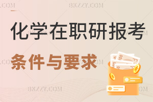 化學在職研究生報考條件與要求：大專起+本科滿3年申碩