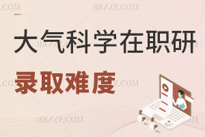 大氣科學在職研究生錄取難度如何，高通過率+兩門統考易過
