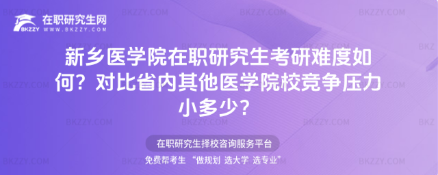 新鄉(xiāng)醫(yī)學(xué)院在職研究生考研難度