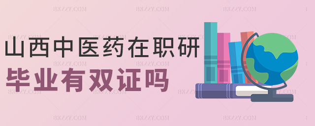 山西中醫藥在職研畢業有雙證嗎 山西中醫藥在職研畢業有雙證嗎