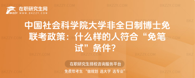 中國社會科學院大學非全日制博士免聯考政策