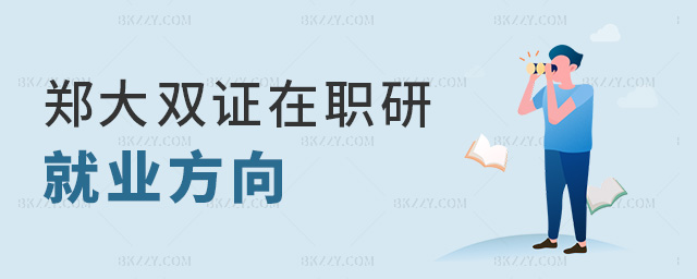 鄭大雙證在職研就業方向 鄭大雙證在職研就業方向