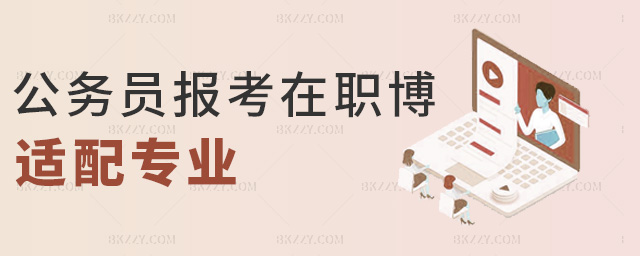 公務(wù)員報(bào)考在職博適配專業(yè) 公務(wù)員報(bào)考在職博適配專業(yè)