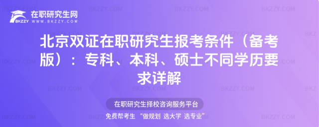 北京雙證在職研究生報(bào)考條件