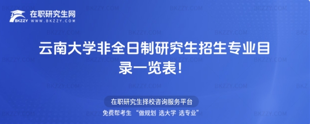 云南大學(xué)非全日制研究生招生專業(yè)目錄一覽表