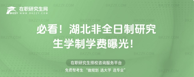 湖北非全日制研究生學制學費
