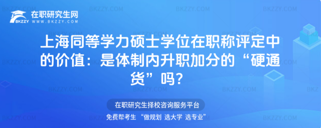 上海同等學(xué)力碩士學(xué)位在職稱評定中的價值