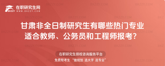 甘肅非全日制研究生有哪些熱門專業