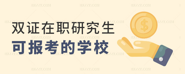 雙證在職研可報(bào)考的學(xué)校 雙證在職研可報(bào)考的學(xué)校