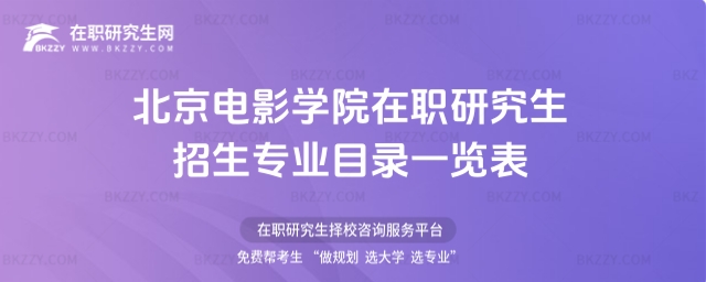 北京電影學院在職研究生招生專業(yè)目錄一覽表
