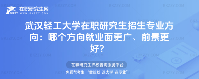 武漢輕工大學在職研究生招生專業方向