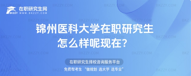 錦州醫科大學在職研究生怎么樣