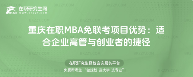 重慶在職MBA免聯(lián)考項目優(yōu)勢