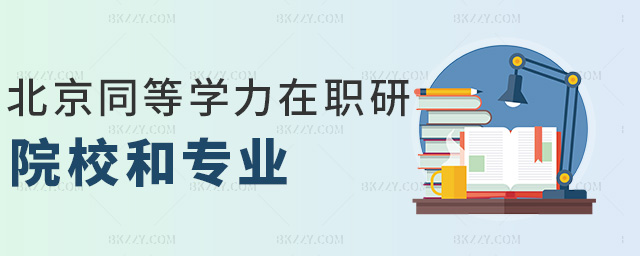 北京同等學(xué)力在職研院校和專業(yè) 北京同等學(xué)力在職研院校和專業(yè)